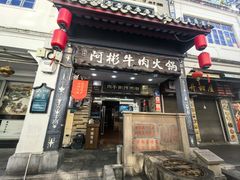 -非遗•老字号•阿彬牛肉火锅(广济桥店)