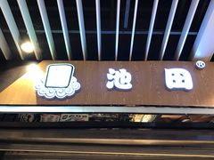 门面-池田寿司·新鲜现做(朝阳大悦城店)