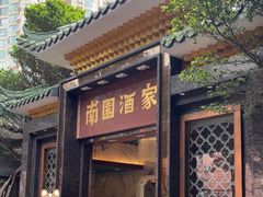 -南园酒家(前进路店)