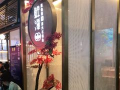 等位区-鲜潭蒸汽石锅鱼(五道口购物中心店)