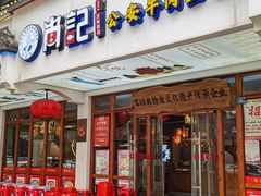 -肖记公安牛肉鱼杂馆·省级非物质文化遗产(万松园直营店)