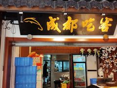 -成都吃客(奎星楼店)