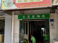 -吉英盐焗鸡(文中路店)