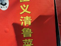 门面-崔义清鲁菜馆(大明湖店)