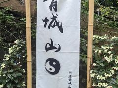-青城山