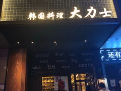 门面-韩国料理大力士(屏风街店)