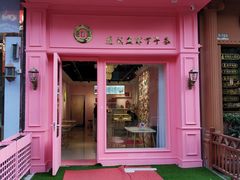 门面-金私燕鲜炖燕窝(万达店)
