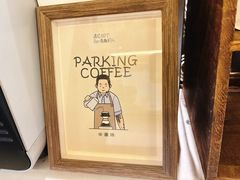 -Parking Coffee(孩儿巷店)