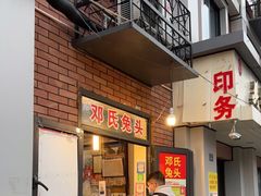 门面-邓氏兔头