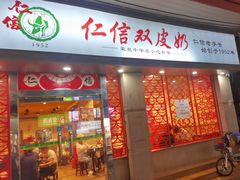 -仁信双皮奶(庙前直街店)