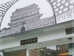 -城墙胡同·北京包子铺(学府店)