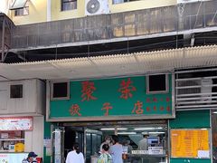 -聚荣饺子店