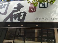 门面-阿扁杭州面(苗圃店)