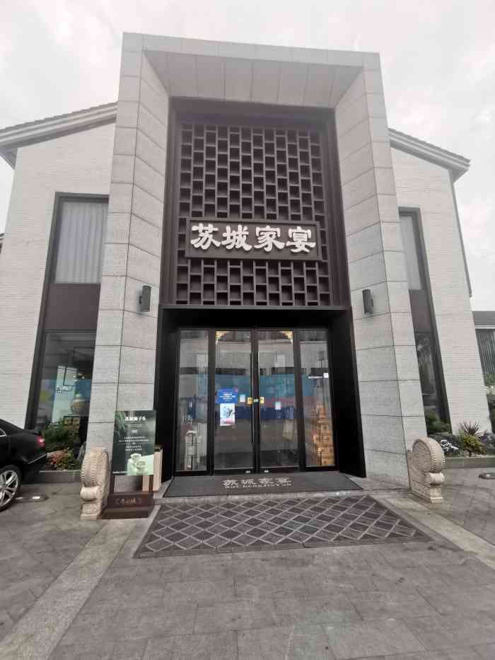 苏城家宴李公堤店
