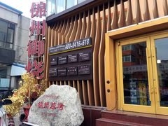-锦州御烧烤·形象店(人民街店)