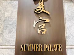 大堂-夏宫中餐厅(静安香格里拉店)