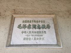 -韶山毛泽东同志故居
