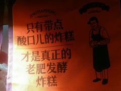 -京天红炸糕(天通苑华联店)