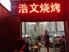 门面-浩文烧烤