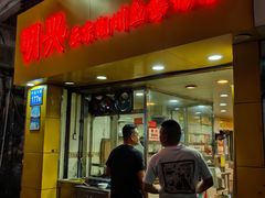 -明兴正宗潮州五彩鱼蛋粉面(中山六路店)