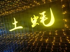 门面-土蚝·高压锅生蚝(百姓美食街店)
