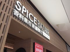 -香料集市新疆餐厅·清真聚餐(成都远洋太古里店)