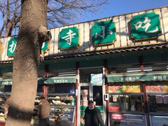 -护国寺小吃(新街口店)
