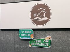 -水墨澜渟足道·SPA·传统(四望亭东关街店)