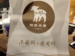 -快乐小羊·内蒙牛羊肉火锅(流花中心店)