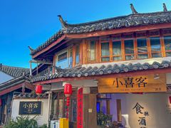 -小喜客·云南特色菜(纳西庭院店)