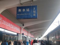 -衡水站