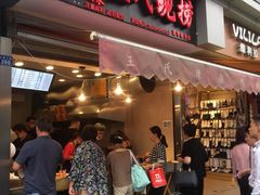 门面-王氏现捞(宽窄巷子2.0直营店)