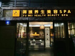 -御媄养生美容SPA