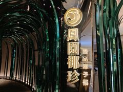 -凤园椰珍·臻品椰子鸡(保利时光里店)