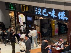 -汉巴味德(大悦城店)