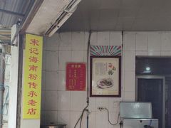 -宋记海南粉传承老店(人民西路店)