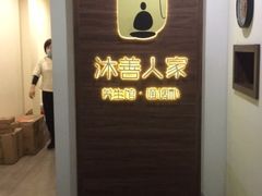-沐善人家中医·推拿·理疗·三伏灸(新洲店)