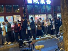 -秋栗香(地安门店)