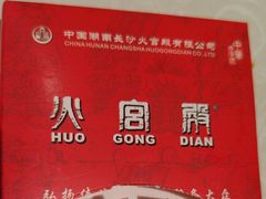 -火宫殿·小吃王国(坡子街店)