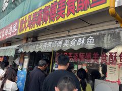-大马弄蒋师傅美食酥鱼(察院前店)
