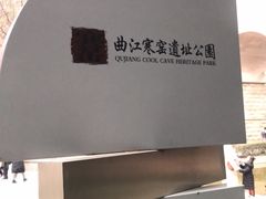 -西安曲江寒窑遗址公园