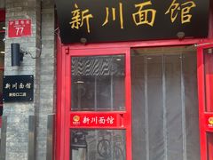 -新川面馆(新街口二店)