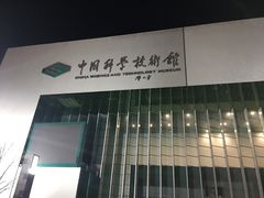 -中国科学技术馆影院