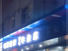 门面-阿牛牛杂店(东园店)