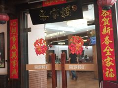 门面-客汀家宴·客家烟火 四季食材(集美店)