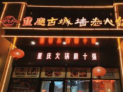 -重庆古城墙火锅(贵阳店)