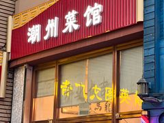 -潮州菜馆(十里河店)