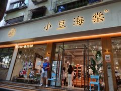 门面-小豆海棠(人民南路店)