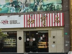 门面-红宝石·鲜奶小方(莘庄店)
