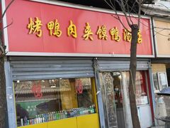 -烤鸭肉夹馍鸭汤店